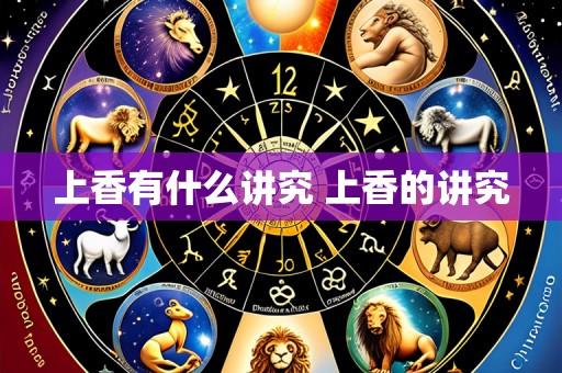 上香有什么讲究 上香的讲究