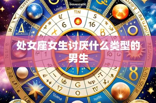 处女座女生讨厌什么类型的男生