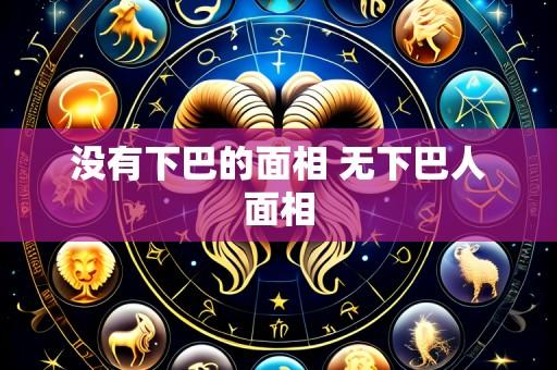 没有下巴的面相 无下巴人面相