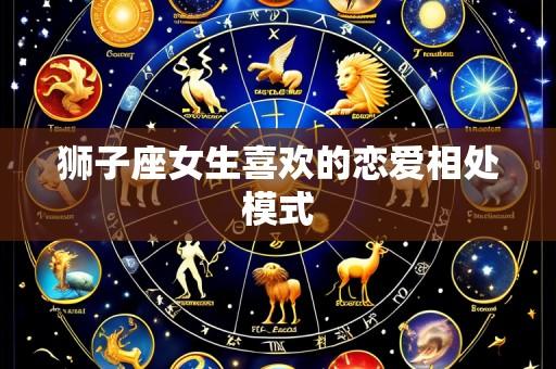 狮子座女生喜欢的恋爱相处模式