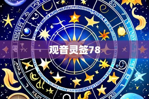 观音灵签78