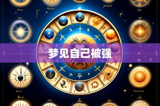 梦见自己被强