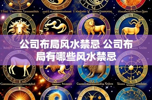 公司布局风水禁忌 公司布局有哪些风水禁忌