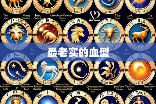 最老实的血型