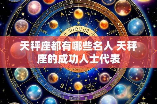 天秤座都有哪些名人 天秤座的成功人士代表
