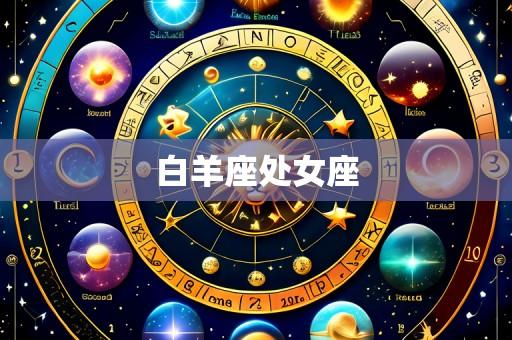 白羊座处女座