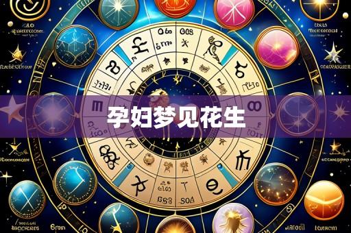 孕妇梦见花生