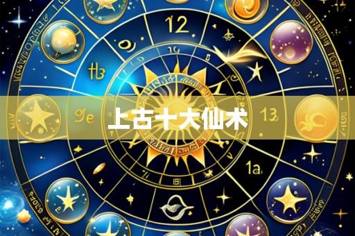 上古十大仙术