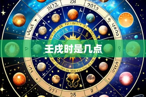 壬戌时是几点