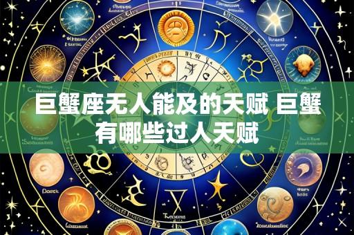 巨蟹座无人能及的天赋 巨蟹有哪些过人天赋