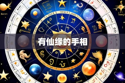有仙缘的手相