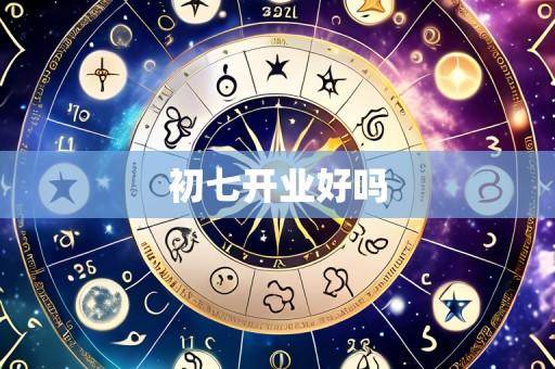 初七开业好吗
