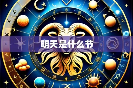 明天是什么节