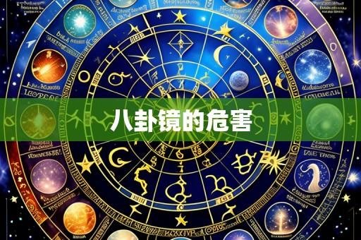 八卦镜的危害