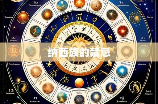 纳西族的禁忌