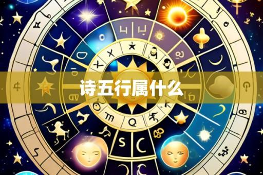 诗五行属什么