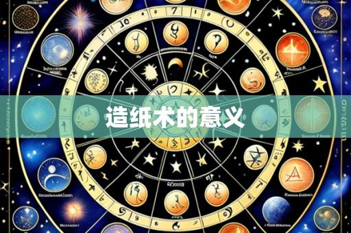 造纸术的意义