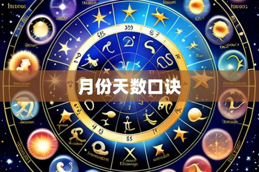 月份天数口诀
