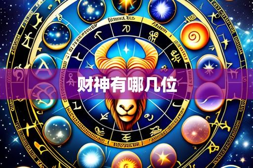财神有哪几位