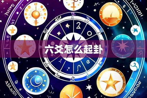 六爻怎么起卦