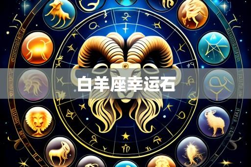 白羊座幸运石