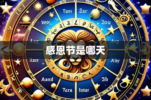 感恩节是哪天