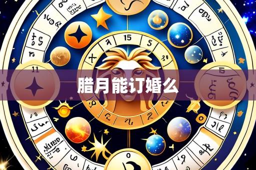 腊月能订婚么