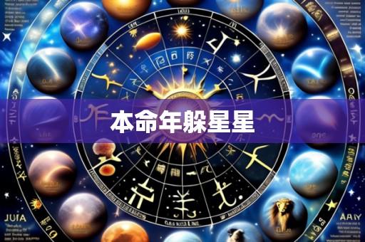 本命年躲星星