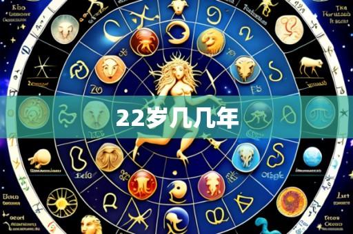 22岁几几年