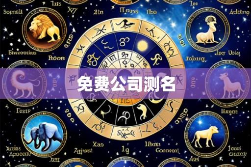 免费公司测名