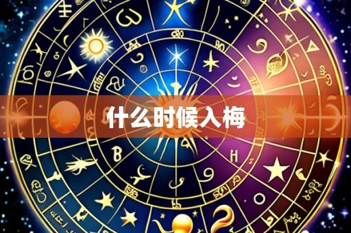 什么时候入梅