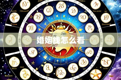 婚姻线怎么看