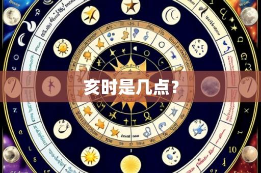 亥时是几点？