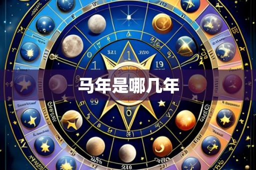 马年是哪几年