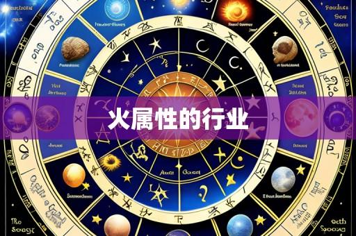 火属性的行业