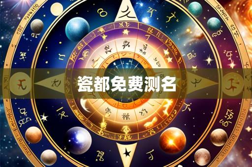 瓷都免费测名