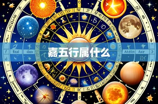 嘉五行属什么