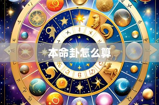 本命卦怎么算