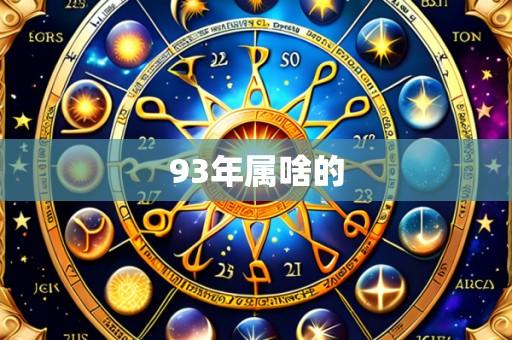 93年属啥的