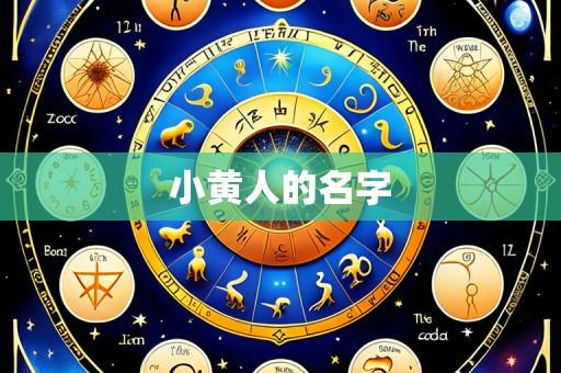 小黄人的名字
