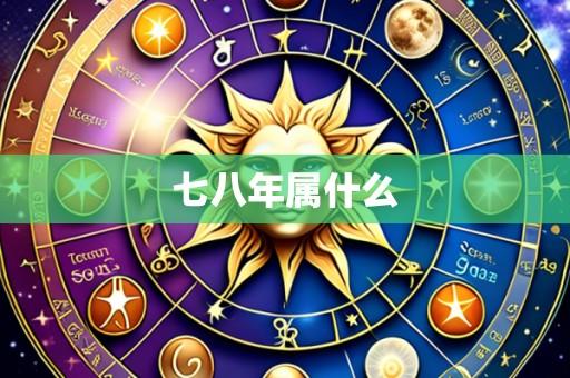 七八年属什么