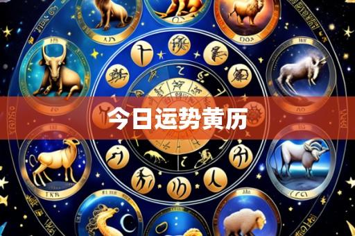 今日运势黄历