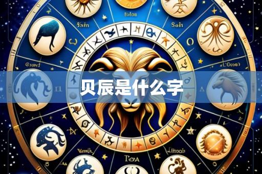 贝辰是什么字