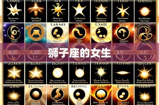 狮子座的女生
