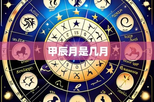 甲辰月是几月