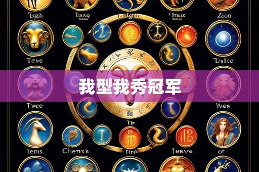 我型我秀冠军