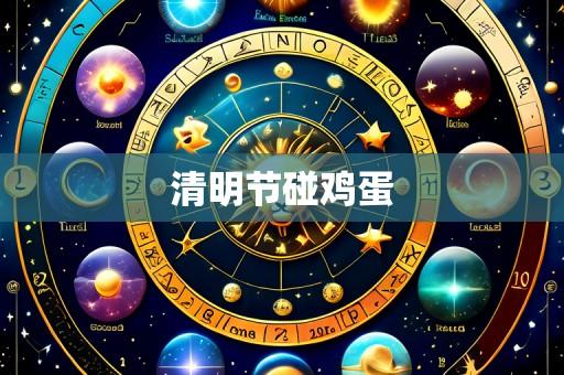 清明节碰鸡蛋