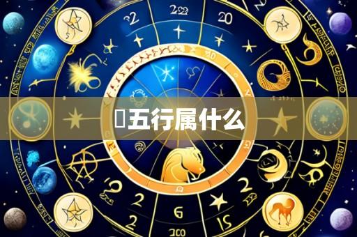 玥五行属什么
