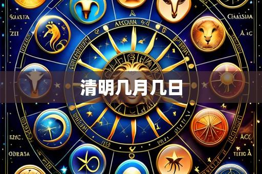 清明几月几日