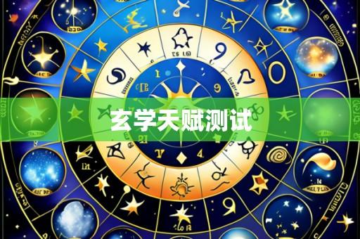 玄学天赋测试